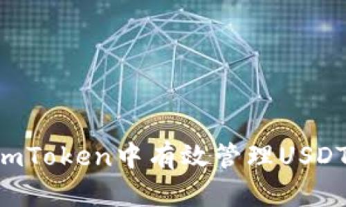 Title: 如何在imToken中有效管理USDT：新手完全指南