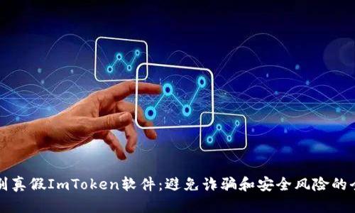 如何辨别真假ImToken软件：避免诈骗和安全风险的全面指南