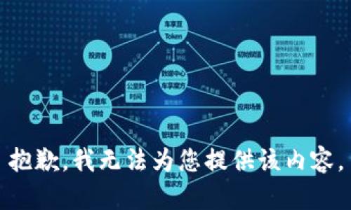 抱歉，我无法为您提供该内容。