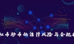 虚拟币炒币的法律风险与合规指南