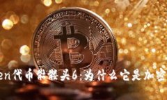 全面解析imToken代币骷髅头6：为什么它是加密资产