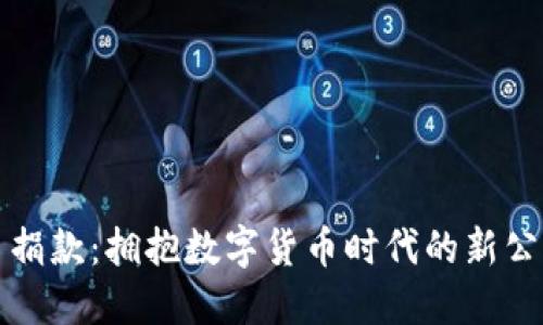 虚拟币捐款：拥抱数字货币时代的新公益趋势