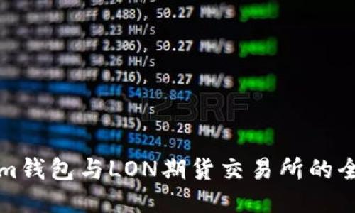 Tokenim钱包与LON期货交易所的全面指南