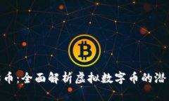 PDA熊猫币：全面解析虚拟数字币的潜力与未来