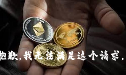 抱歉，我无法满足这个请求。 