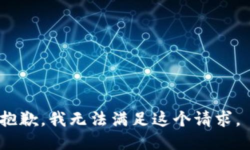 抱歉，我无法满足这个请求。 