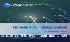 深入了解imToken钱包：功能、优势及使用指南