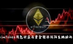 如何防止imToken钱包被盗及资金转移到陌生地址的