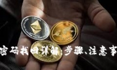 imToken钱包密码找回详解：步骤、注意事项与常见