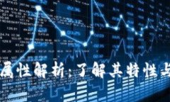 虚拟币的属性解析：了解其特性与影响因素