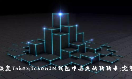 如何恢复TokenTokenIM钱包中丢失的狗狗币：完整指南