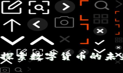 虚拟币边界：探索数字货币的未来与法律挑战