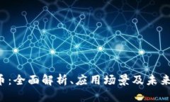 PST虚拟币：全面解析、应用场景及未来发展趋势