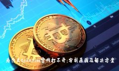 为什么tokenim官网打不开：分析原因及解决方案