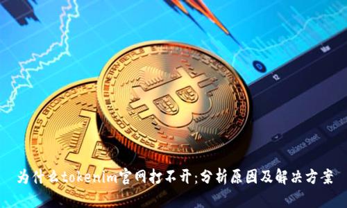 为什么tokenim官网打不开：分析原因及解决方案
