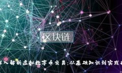 : 深入解析虚拟数字币交易：从基础知识到实践指
