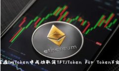 如何在imToken中成功取消TFT（Token For Token）交易