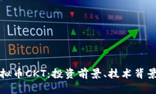 全面解析虚拟币CKT：投资前景、技术背景与市场分析