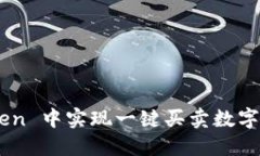 如何在 imToken 中实现一键买卖数字货币：全面指