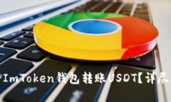 如何最划算地给ImToken钱包转账USDT？详尽指南与实