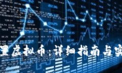 如何设置虚拟币：详细指南与实用技巧