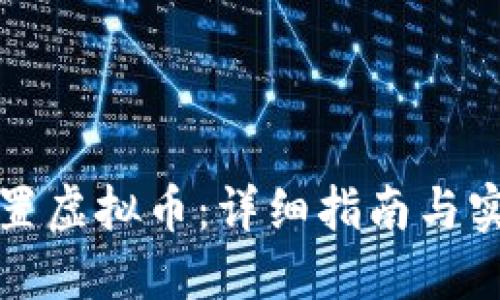 如何设置虚拟币：详细指南与实用技巧