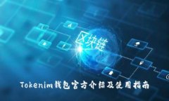 Tokenim钱包官方介绍及使用指南