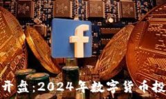   元旦虚拟币新开盘：2024年数字货币投资趋势及