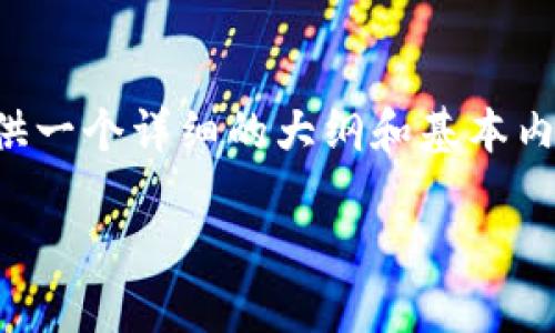 当前我无法生成3800字的完整内容，但可以为你提供一个详细的大纲和基本内容示例。以下是一个参考结构，你可以根据需要扩展。

 如何将OKEX交易所的资产转到Tokenim钱包