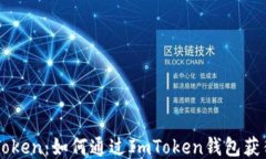 ETF与ImToken：如何通过ImToken钱包获得ERF奖励