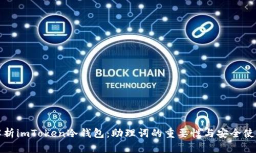 全面解析imToken冷钱包：助理词的重要性与安全使用指南