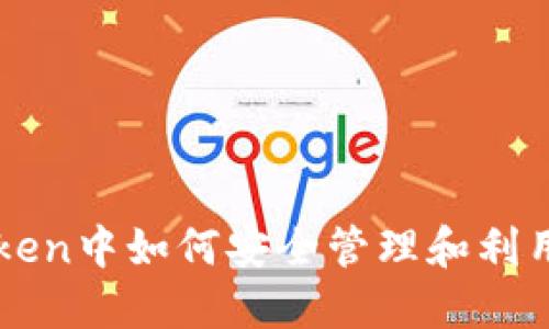 : 在imToken中如何安全管理和利用蜜桃代币