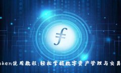 imToken使用教程：轻松掌握数字资产管理与交易技