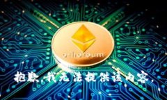 抱歉，我无法提供该内容。