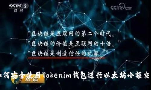 如何安全使用Tokenim钱包进行以太坊小额交易