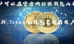    如何访问和使用Tokenim钱包官方网站  /  guanjia