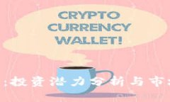 XNT虚拟币：投资潜力分析与市场动态解读