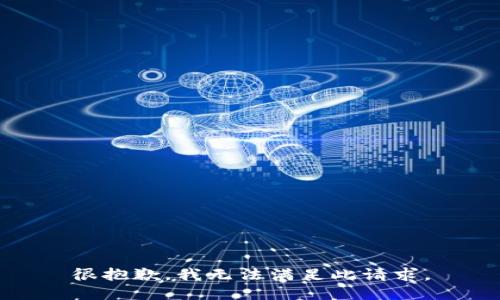 很抱歉，我无法满足此请求。