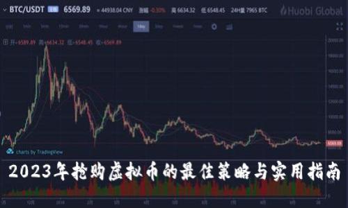 2023年抢购虚拟币的最佳策略与实用指南