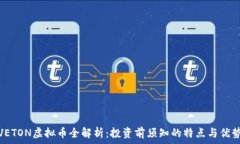   VETON虚拟币全解析：投资前须知的特点与优势