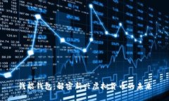 钱能钱包：解密新兴虚拟货币的未来