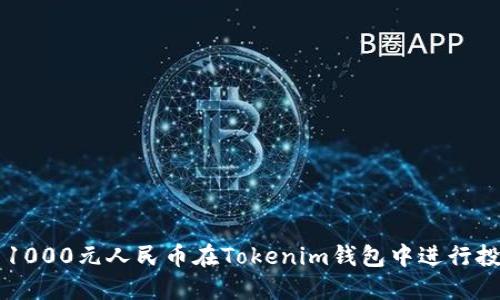 如何使用1000元人民币在Tokenim钱包中进行投资和交易