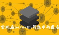 如何实现在imToken钱包中的匿名交易