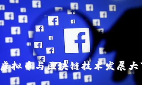 2019年虚拟币与区块链技术发展大事件概览