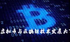 2019年虚拟币与区块链技术发展大事件概览