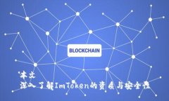 本文深入了解ImToken的资质与安全性