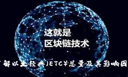 了解以太经典（ETC）总量及其影响因素