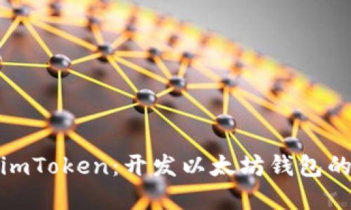 全面了解imToken：开发以太坊钱包的最佳选择