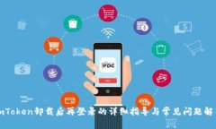 imToken卸载后再登录的详细指导与常见问题解答