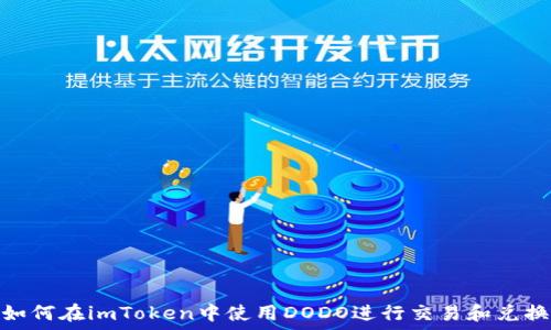   
如何在imToken中使用DODO进行交易和兑换